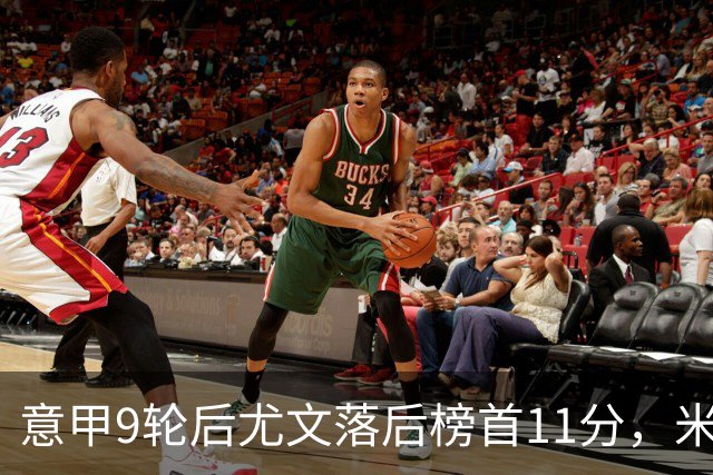 意甲9轮后尤文落后榜首11分，米体复盘十大低迷原因