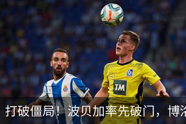 打破僵局！波贝加率先破门，博洛尼亚1-0国米