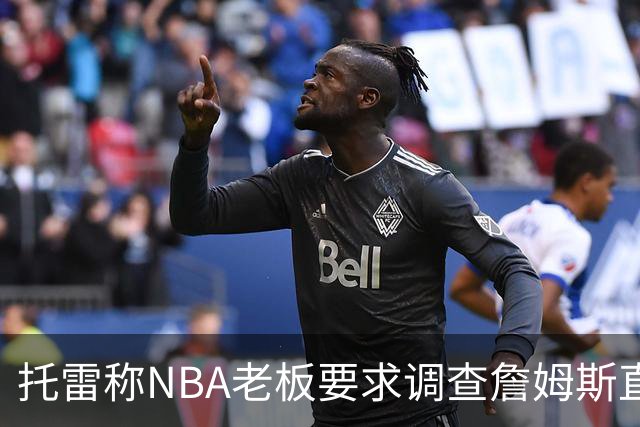 托雷称NBA老板要求调查詹姆斯直升机福利，安东尼发声不满