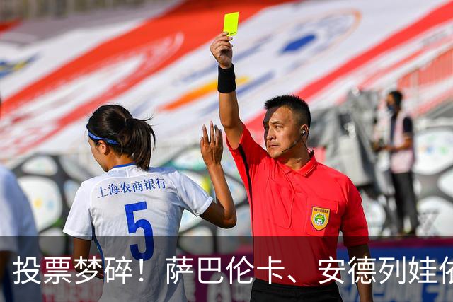 投票梦碎！萨巴伦卡、安德列娃依旧无国旗，无缘为国征战团体赛