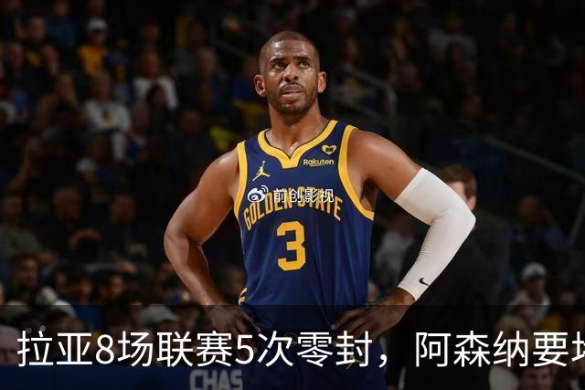 拉亚8场联赛5次零封，阿森纳要堵死西甲挖角可能