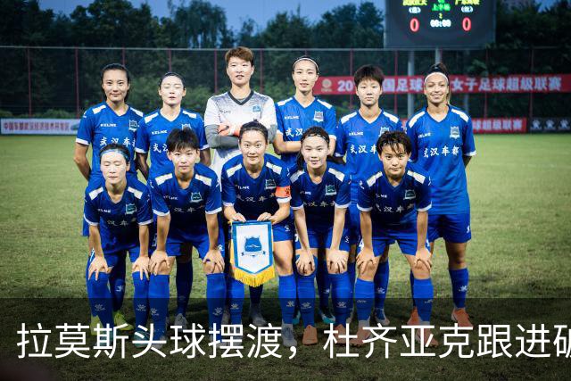拉莫斯头球摆渡，杜齐亚克跟进破门，国安1-1扳平全北现代