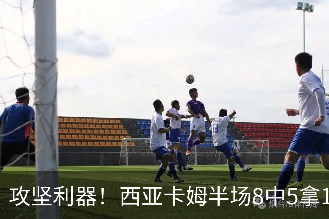 攻坚利器！西亚卡姆半场8中5拿15分4板 三分4中2