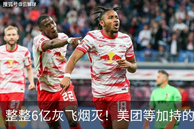 整整6亿灰飞烟灭！美团等加持的公司破产，曾花2800万装修办公室