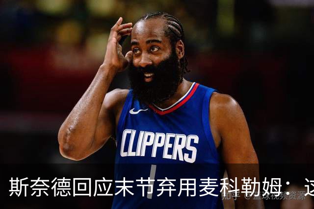 斯奈德回应末节弃用麦科勒姆：这不是针对谁