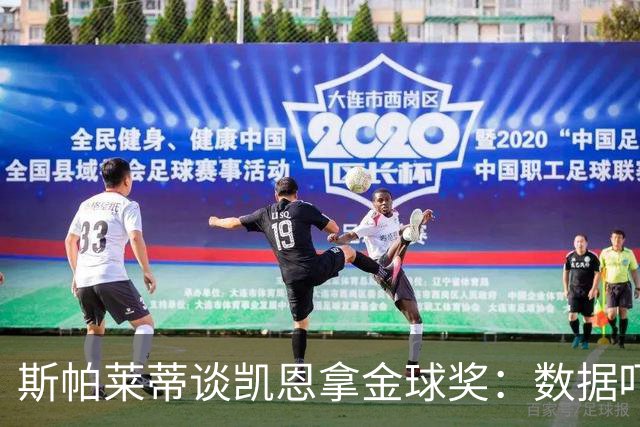 斯帕莱蒂谈凯恩拿金球奖：数据吓人，就该给他