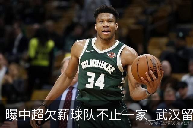 曝中超欠薪球队不止一家 武汉留在顶级联赛仍存一线生机