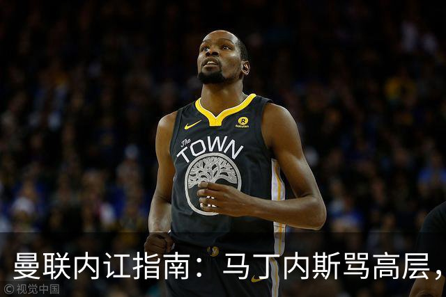 曼联内讧指南：马丁内斯骂高层，B费骂教练，比分骂所有人