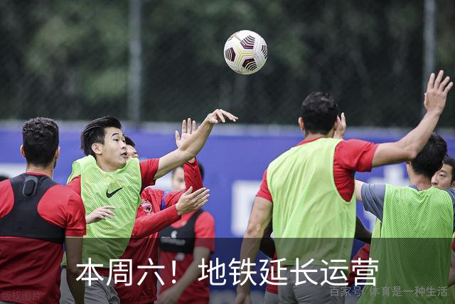 本周六！地铁延长运营