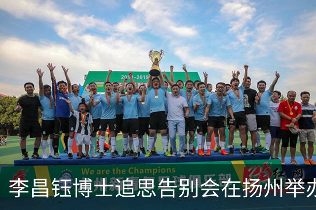 李昌钰博士追思告别会在扬州举办，夫人泪别：你等我18年，我也跟你合葬