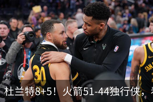 杜兰特8+5！火箭51-44独行侠，看数据：他是头号功臣！