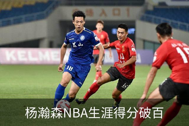 杨瀚森NBA生涯得分破百