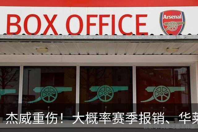 杰威重伤！大概率赛季报销、华莱士也离场：西部格局改变！
