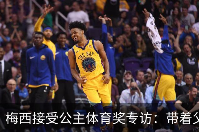 梅西接受公主体育奖专访：带着父亲遗愿领奖，足球内核从来不止进球夺冠