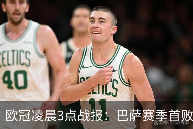 欧冠凌晨3点战报：巴萨赛季首败，曼城5-1，马竞1-1，利物浦4-3