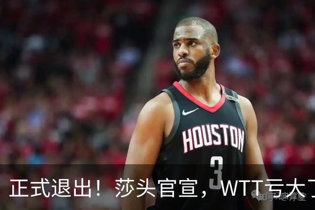 正式退出！莎头官宣，WTT亏大了，规则曝光，孙颖莎楚钦终于能歇了