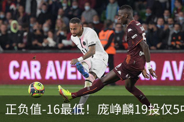 正负值-16最低！庞峥麟19投仅5中拿16分 三分5中1