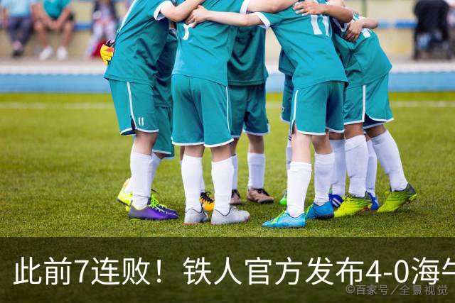 此前7连败！铁人官方发布4-0海牛视频：更衣室放着叠了几层的现金