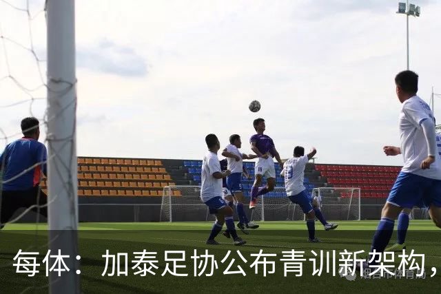 每体：加泰足协公布青训新架构，奥尔莫之父担任U16梯队技术主管
