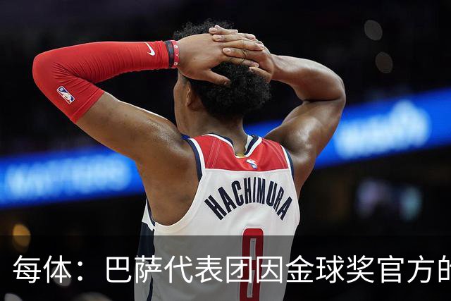 每体：巴萨代表团因金球奖官方的安排问题迟到45分钟