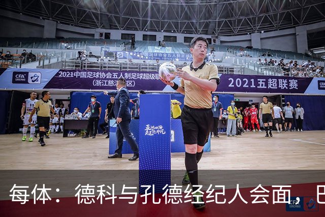 每体：德科与孔德经纪人会面，巴萨不排除听取对其报价