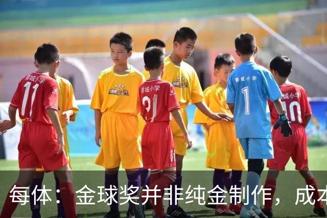 每体：金球奖并非纯金制作，成本约3000欧