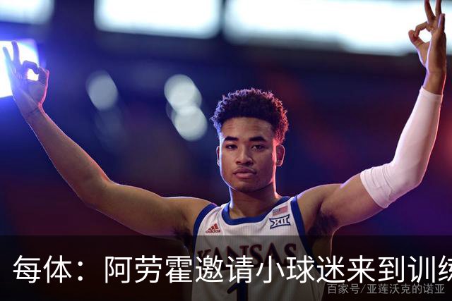 每体：阿劳霍邀请小球迷来到训练基地，补上比赛中错过的拥抱