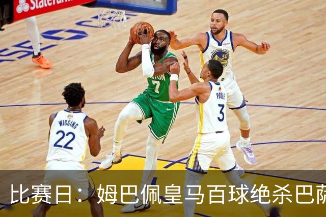 比赛日：姆巴佩皇马百球绝杀巴萨 穆帅神奇换人制胜