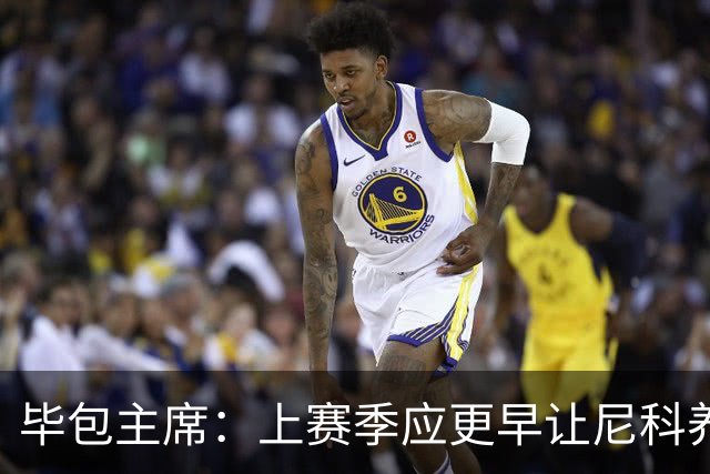 毕包主席：上赛季应更早让尼科养伤，不解雇巴尔韦德是正确的