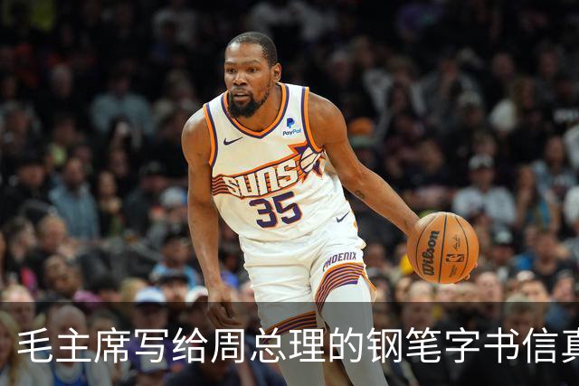 毛主席写给周总理的钢笔字书信真罕见！长枪大戟！跌宕跳跃！如何鉴赏一幅书法作品？