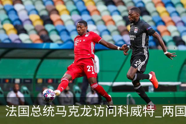 法国总统马克龙访问科威特 两国领导人举行会谈并签署合作文件