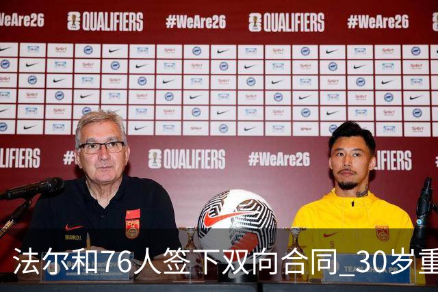 法尔和76人签下双向合同 30岁重返NBA再就业成功