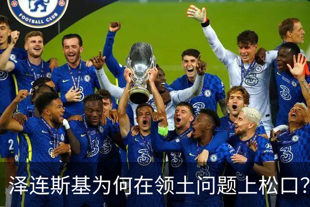 泽连斯基为何在领土问题上松口？欧洲援乌阵营正摇摇欲坠！