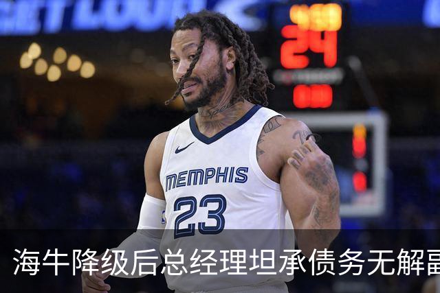 海牛降级后总经理坦承债务无解副总羡慕大连英博