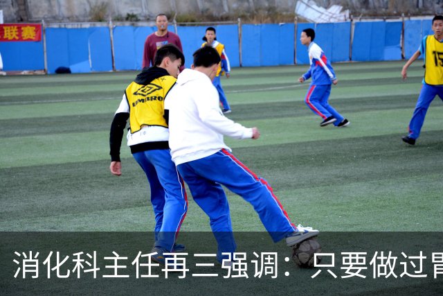 消化科主任再三强调：只要做过胃肠镜检查，患者一定多加关注9点