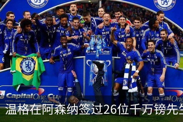 温格在阿森纳签过26位千万镑先生，你能叫出几个？