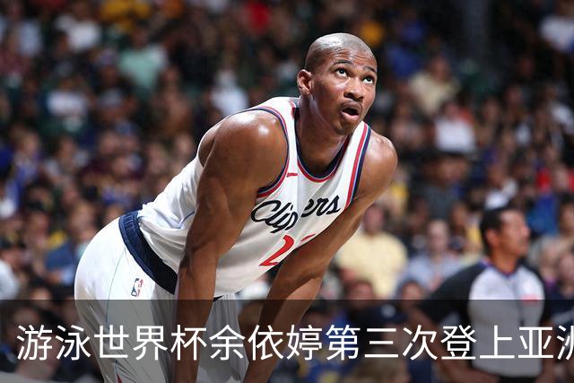 游泳世界杯余依婷第三次登上亚洲之巅 打破保持12年之久的亚洲纪录 ！