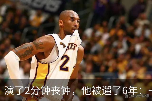 演了2分钟丧钟，他被遛了6年：一部接一部的电影全黄了