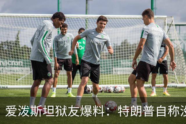 爱泼斯坦狱友爆料：特朗普自称"没钱的我就是白色垃圾"