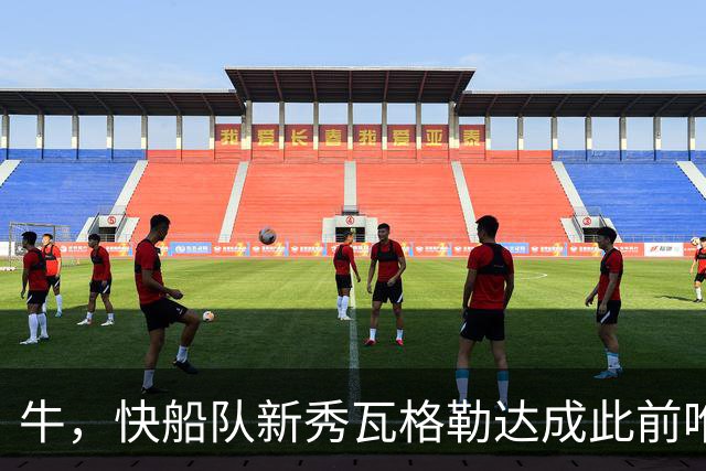 牛，快船队新秀瓦格勒达成此前唯一由勒布朗·詹姆斯达成的成就