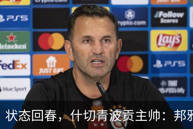 状态回春，什切青波贡主帅：邦雅曼-门迪说他只想享受比赛
