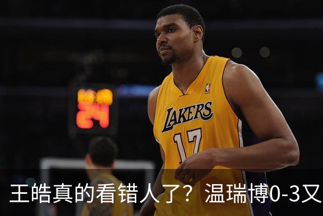 王皓真的看错人了？温瑞博0-3又输了，30岁老将梁靖崑油箱还有油