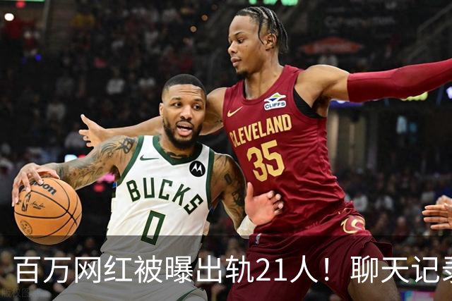 百万网红被曝出轨21人！聊天记录不堪入目，女友发声，有畸形癖好
