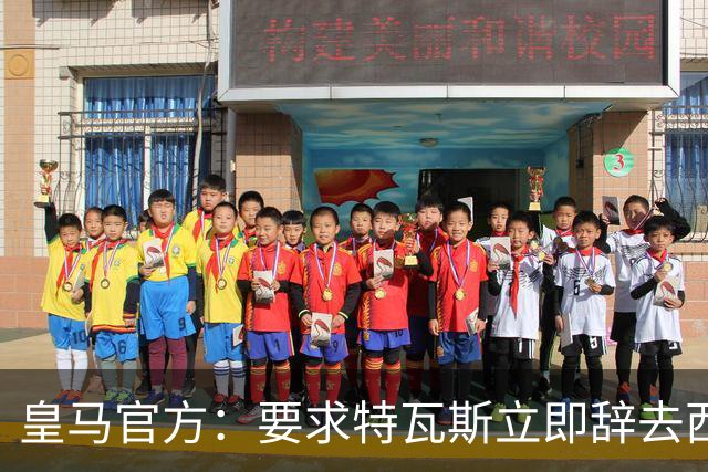 皇马官方：要求特瓦斯立即辞去西甲主席和西足协副主席职务
