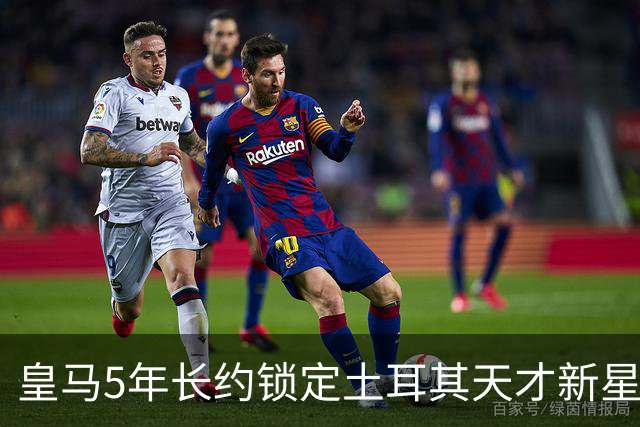 皇马5年长约锁定土耳其天才新星，或成中场新核心，三道门槛必须迈过