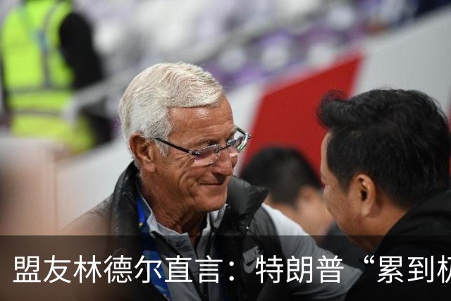 盟友林德尔直言：特朗普“累到极点”，一场接一场停不下来