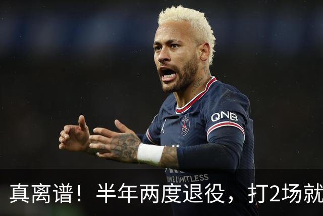 真离谱！半年两度退役，打2场就走人，霍华德这波操作太让人唏嘘