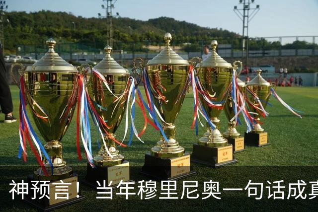 神预言！当年穆里尼奥一句话成真，凯恩拿下金球圆梦