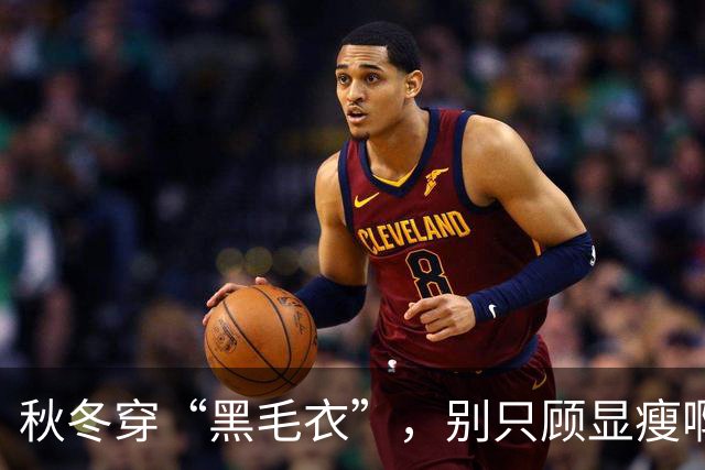 秋冬穿“黑毛衣”，别只顾显瘦啊！2个“叠穿” 思路，穿出不设限的高级、和时髦感