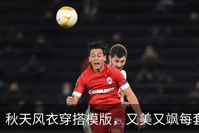 秋天风衣穿搭模版，又美又飒每套都好好看